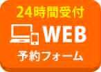 web予約フォーム